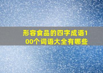 形容食品的四字成语100个词语大全有哪些