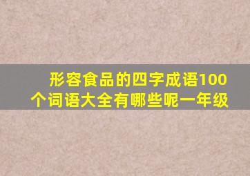 形容食品的四字成语100个词语大全有哪些呢一年级