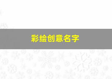 彩绘创意名字