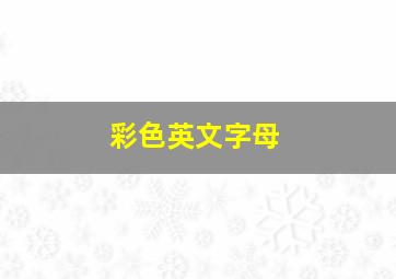 彩色英文字母