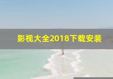 影视大全2018下载安装