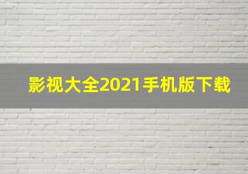 影视大全2021手机版下载