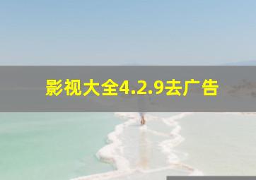 影视大全4.2.9去广告