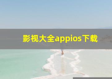 影视大全appios下载