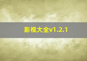 影视大全v1.2.1