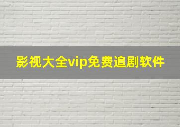 影视大全vip免费追剧软件