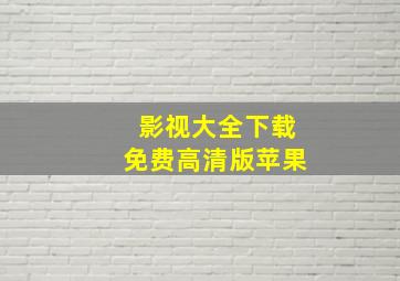 影视大全下载免费高清版苹果