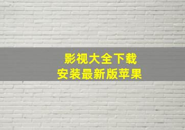 影视大全下载安装最新版苹果