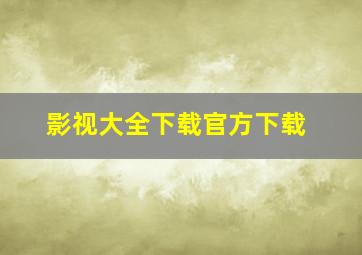 影视大全下载官方下载