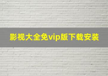 影视大全免vip版下载安装