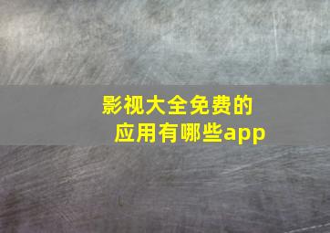 影视大全免费的应用有哪些app