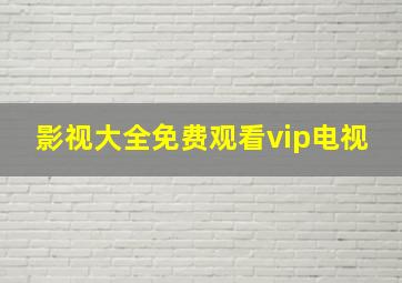 影视大全免费观看vip电视