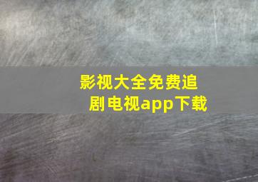 影视大全免费追剧电视app下载