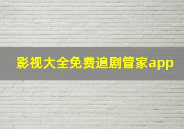 影视大全免费追剧管家app