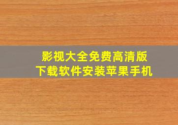 影视大全免费高清版下载软件安装苹果手机