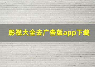 影视大全去广告版app下载