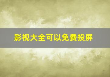 影视大全可以免费投屏