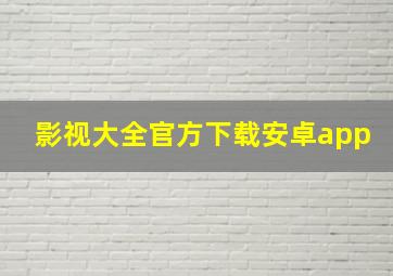 影视大全官方下载安卓app