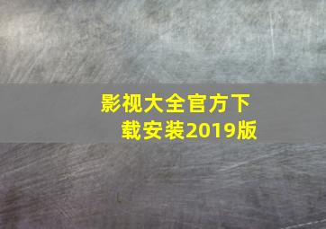 影视大全官方下载安装2019版