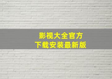 影视大全官方下载安装最新版