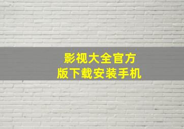 影视大全官方版下载安装手机