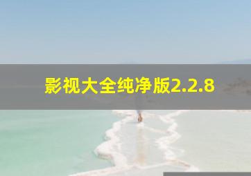 影视大全纯净版2.2.8