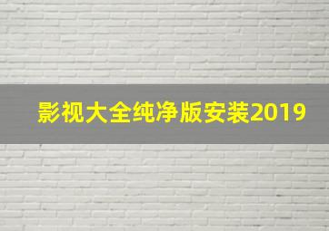 影视大全纯净版安装2019