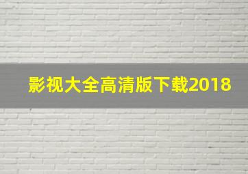 影视大全高清版下载2018