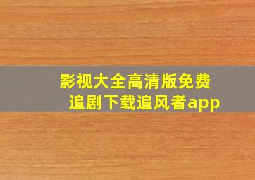 影视大全高清版免费追剧下载追风者app