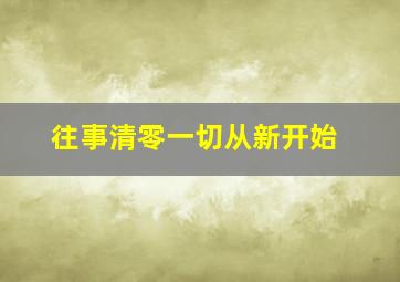 往事清零一切从新开始