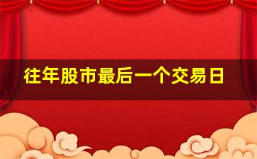 往年股市最后一个交易日