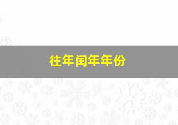 往年闰年年份