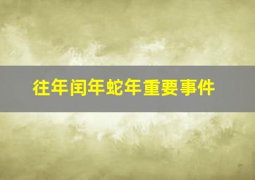 往年闰年蛇年重要事件