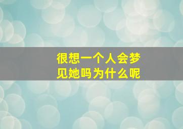 很想一个人会梦见她吗为什么呢