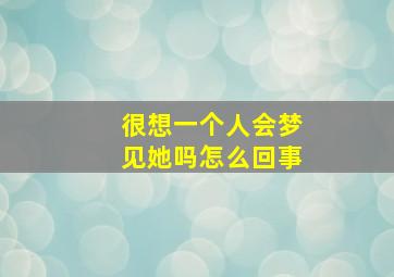 很想一个人会梦见她吗怎么回事