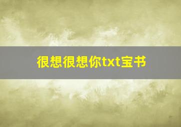 很想很想你txt宝书