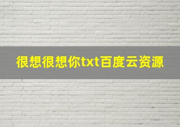 很想很想你txt百度云资源