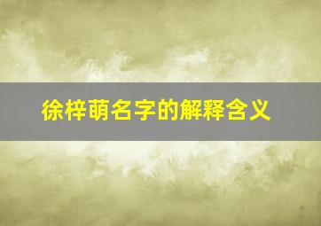 徐梓萌名字的解释含义