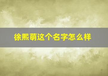 徐熙萌这个名字怎么样