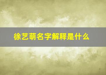 徐艺萌名字解释是什么