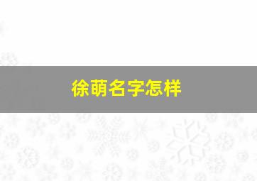 徐萌名字怎样