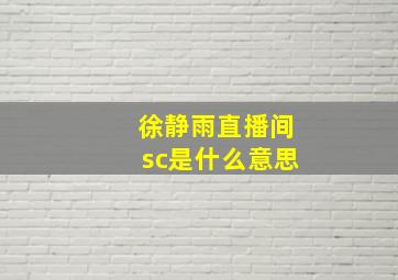 徐静雨直播间sc是什么意思