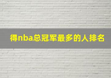 得nba总冠军最多的人排名