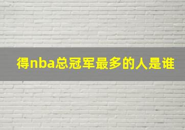 得nba总冠军最多的人是谁