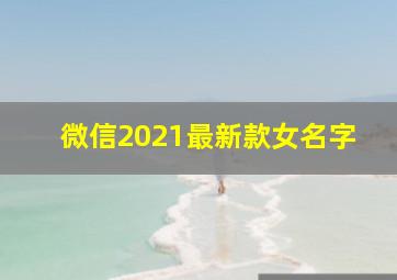 微信2021最新款女名字