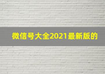 微信号大全2021最新版的