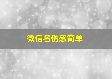 微信名伤感简单