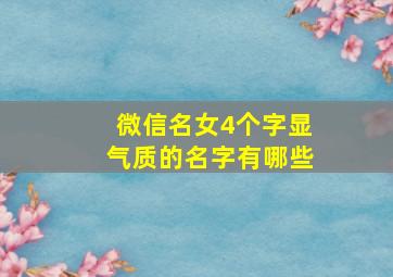 微信名女4个字显气质的名字有哪些