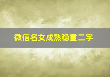 微信名女成熟稳重二字