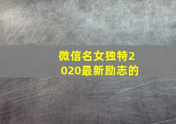 微信名女独特2020最新励志的